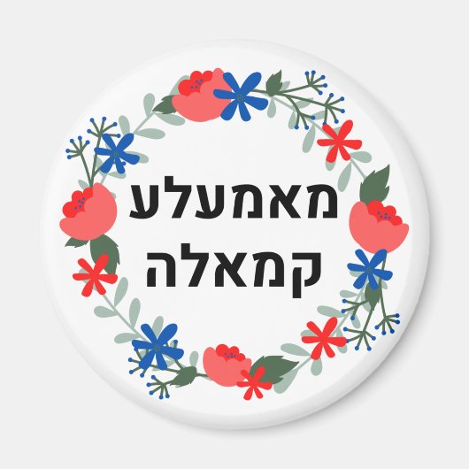 Hebrew Mamala Kamala Magneet (Voorkant)