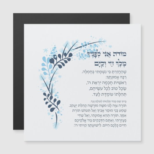 Hebrew Modeh Ani Jewish Morning Gratitude Prayer (Voorkant / Achterkant)