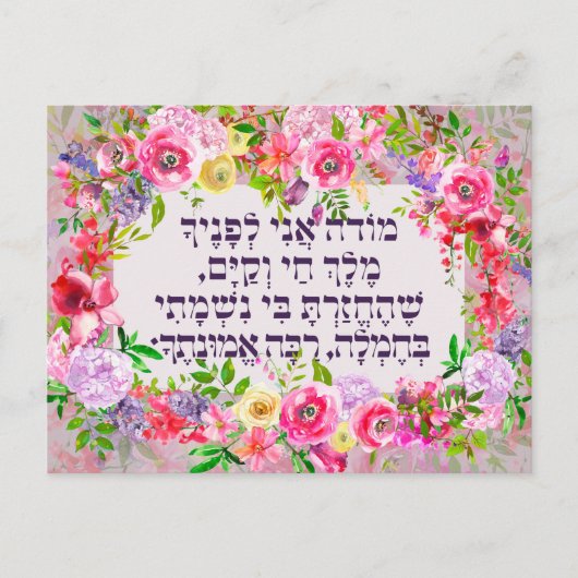 Hebrew Modeh Ani Jewish Morning Gratitude Prayer Briefkaart (Voorkant)