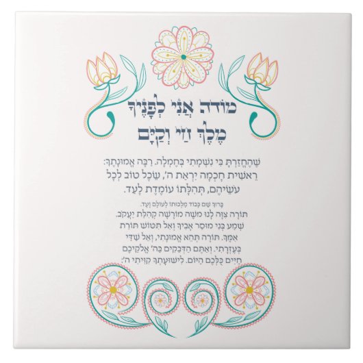 Hebrew Modeh Ani Jewish Morning Gratitude Prayer Tegeltje (Voorkant)
