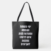 Hebrew Purim Megillat Esther Quote "Yemey Mishte" Tote Bag (Voorkant)