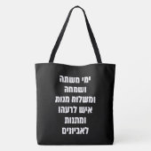 Hebrew Purim Megillat Esther Quote "Yemey Mishte" Tote Bag (Achterkant)