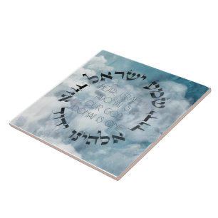 Hebrew Shema Israel Jewish Prayer Torah/Bijble Tegeltje