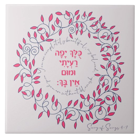 Hebrew You Are Beautiful Song of Songs Quote Love Tegeltje (Voorkant)