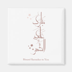 Hedendaagse Arabische kalligrafie Ramadan Groet – Magneet