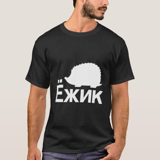Hedgehog in Cyrillisch Russisch T-shirt (Voorkant)