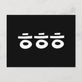 HEHEHE ㅎ ㅎ Korean Slang Briefkaart (Voorkant)