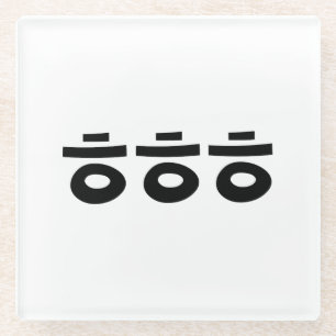 HEHEHE ㅎ ㅎ Korean Slang Glazen Onderzetter