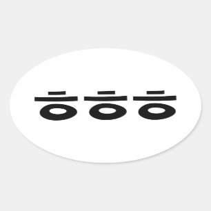 HEHEHE ㅎ ㅎ Korean Slang Ovale Sticker