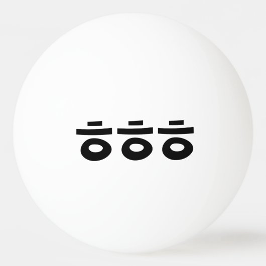 HEHEHE ㅎ ㅎ Korean Slang Pingpongbal (Achterkant)