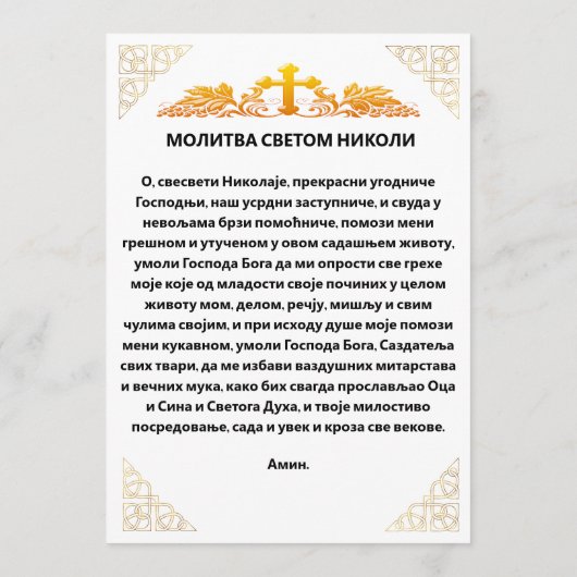 Heilige Nicolaas orthodoxe icoon, Servisch gebed Menu (Achterkant)