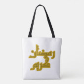 Heilige Ramadan T-shirt Tote Bag (Achterkant)
