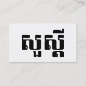 Hello / Sua s'dei in Khmer / Cambodian Script Visitekaartje (Voorkant)