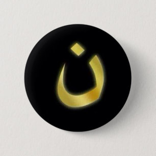 Help christenen!  Arabische letter voor "N"-Button Ronde Button 5,7 Cm