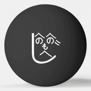 Henohenomoheji へのへのもへじ pingpongbal