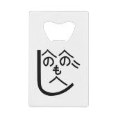 Henohenomoheji へ の へ も へ じ creditkaart flessenopener (Voorkant)
