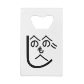 Henohenomoheji へ の へ も へ じ creditkaart flessenopener (Achterkant)