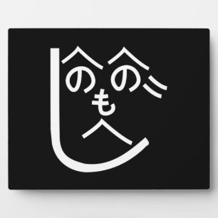 Henohenomoheji へ の へ も へ じ fotoplaat