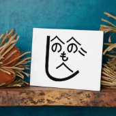 Henohenomoheji へ の へ も へ じ fotoplaat (Zijkant)