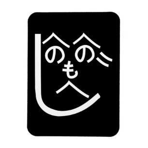 Henohenomoheji へ の へ も へ じ magneet