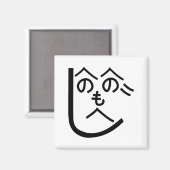 Henohenomoheji へ の へ も へ じ magneet (Voorkant / Achterkant)