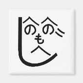 Henohenomoheji へ の へ も へ じ magneet (Voorkant)