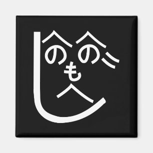 Henohenomoheji へ の へ も へ じ magneet
