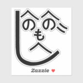 Henohenomoheji へ の へ も へ じ sticker (Vel)