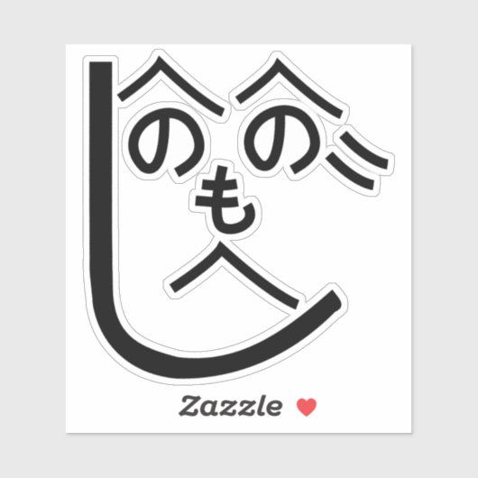 Henohenomoheji へ の へ も へ じ sticker (Vel)