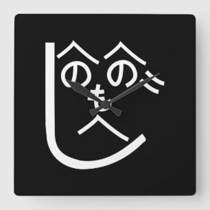 Henohenomoheji へ の へ も へ じ vierkante klok