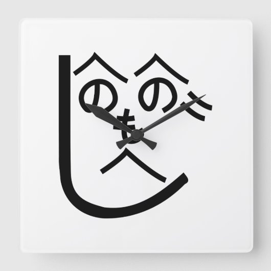 Henohenomoheji へ の へ も へ じ vierkante klok (Voorkant)