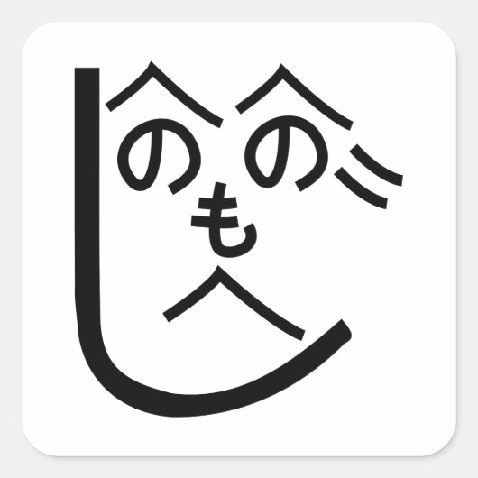 Henohenomoheji へ の へ も へ じ vierkante sticker (Voorkant)