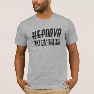 Hepnova Chinese 和 波 鬧 華 T-shirt