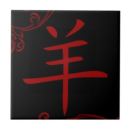 het chinese schapensymbool ( flourish ) tegeltje (Voorkant)
