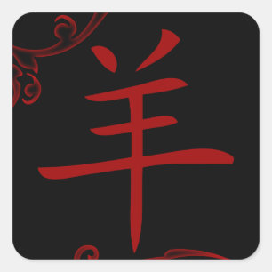 het chinese schapensymbool ( flourish ) vierkante sticker