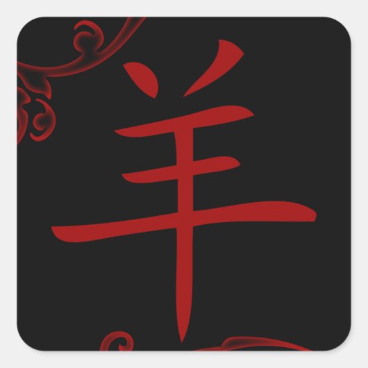 het chinese schapensymbool ( flourish ) vierkante sticker (Voorkant)