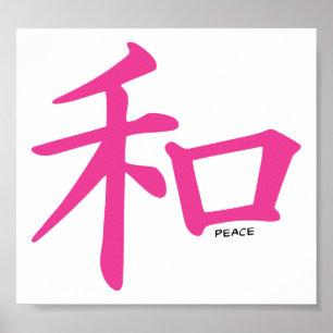 Het Chinese symbool van het vredesontwerp Poster