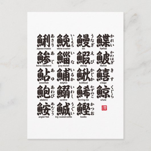 Het collectie kanji voor vis 01- briefkaart (Voorkant)