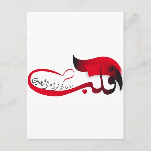 Het hart ziet wat het oog mist briefkaart (Voorkant)