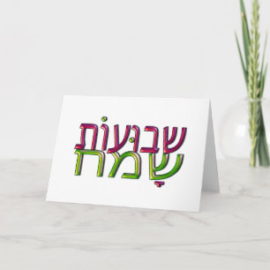 Het Hebreeuwse Wenskaart van Sameach van Shavuot Kaart