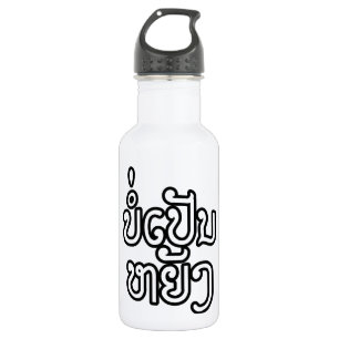 Het is OK ♦ Bor Pen Yang in Laos/Laotiaans script  Waterfles