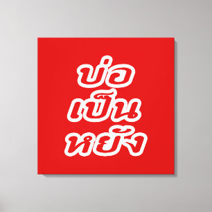 Het is OK ♦ Bor Pen Yang in Thai Isaan Dialect ♦ Canvas Afdruk