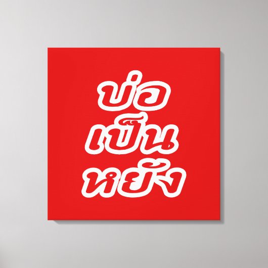 Het is OK ♦ Bor Pen Yang in Thai Isaan Dialect ♦ Canvas Afdruk (Voorkant)