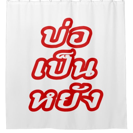 Het is OK ♦ Bor Pen Yang in Thai Isaan Dialect ♦ Douchegordijn (Voorkant)