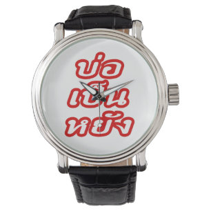 Het is OK ♦ Bor Pen Yang in Thai Isaan Dialect ♦ Horloge