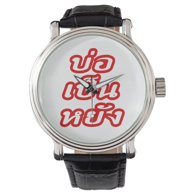 Het is OK ♦ Bor Pen Yang in Thai Isaan Dialect ♦ Horloge (Voorkant)