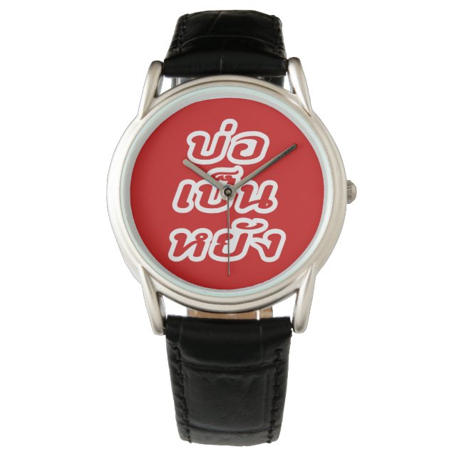 Het is OK ♦ Bor Pen Yang in Thai Isaan Dialect ♦ Horloge (Voorkant)