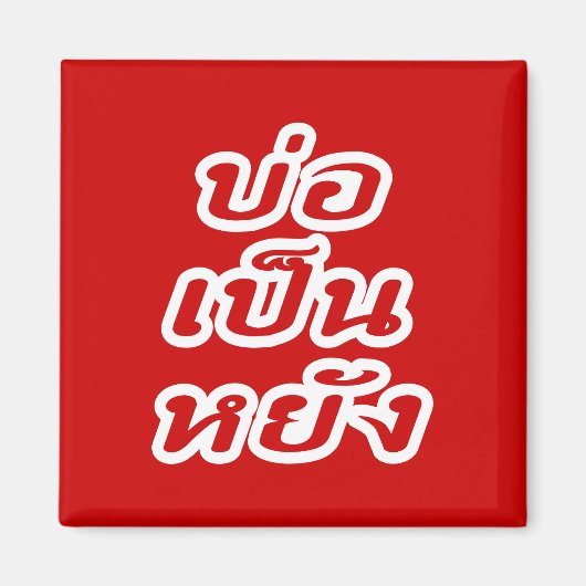 Het is OK ♦ Bor Pen Yang in Thai Isaan Dialect ♦ Magneet (Voorkant)