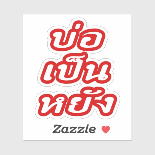 Het is OK ♦ Bor Pen Yang in Thai Isaan Dialect ♦ Sticker (Vel)