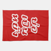 Het is OK ♦ Bor Pen Yang in Thai Isaan Dialect ♦ Theedoek (Horizontaal)